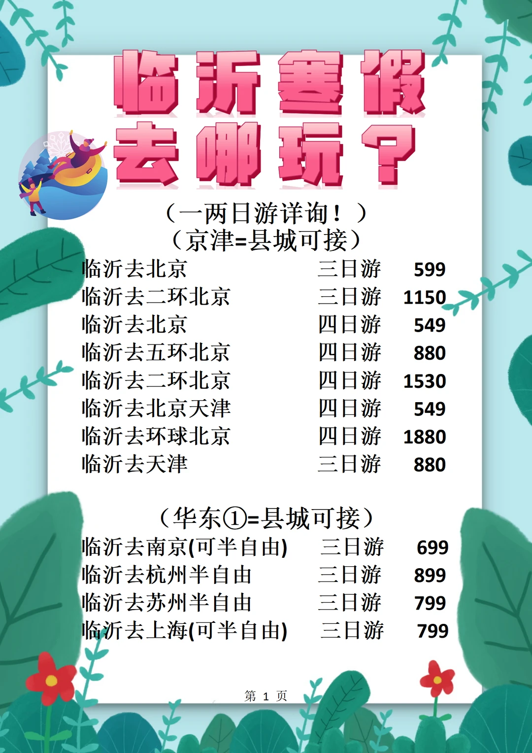 临沂人！寒假旅行清单请收好！