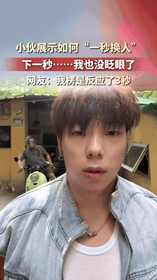 小伙现场展示传说中的“一秒换人”。
镜头紧紧对着自己，全程盯着不敢眨眼，可就在一