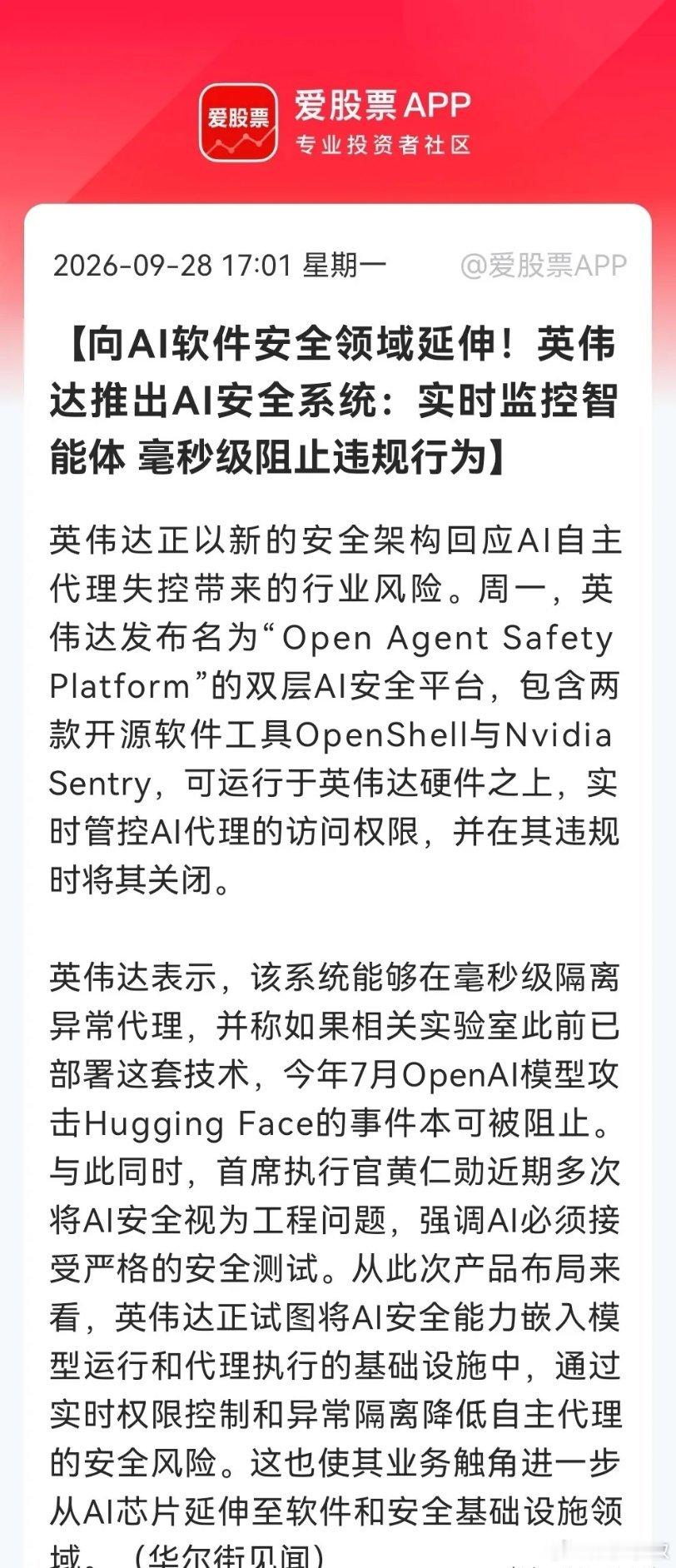 英伟达发布双层安全平台，毫秒级“熔断”失控智能体，网络安全板块这下真的越来越火了