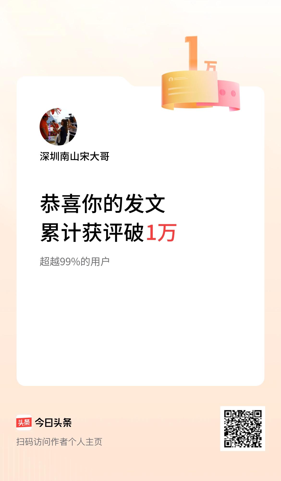  我在头条累计获评论量破1万啦！我会继续努力，感谢友友的大力支持！