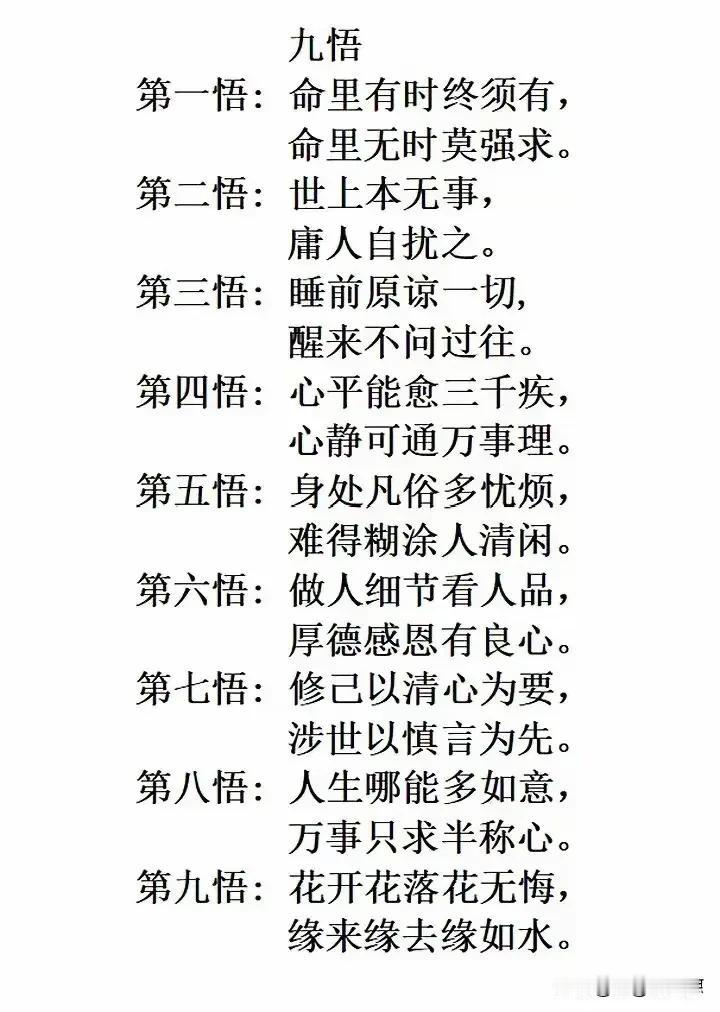 人生这九悟，真的很有深意。就像“命里有时终须有，命里无时莫强求”，很多时候我们拼