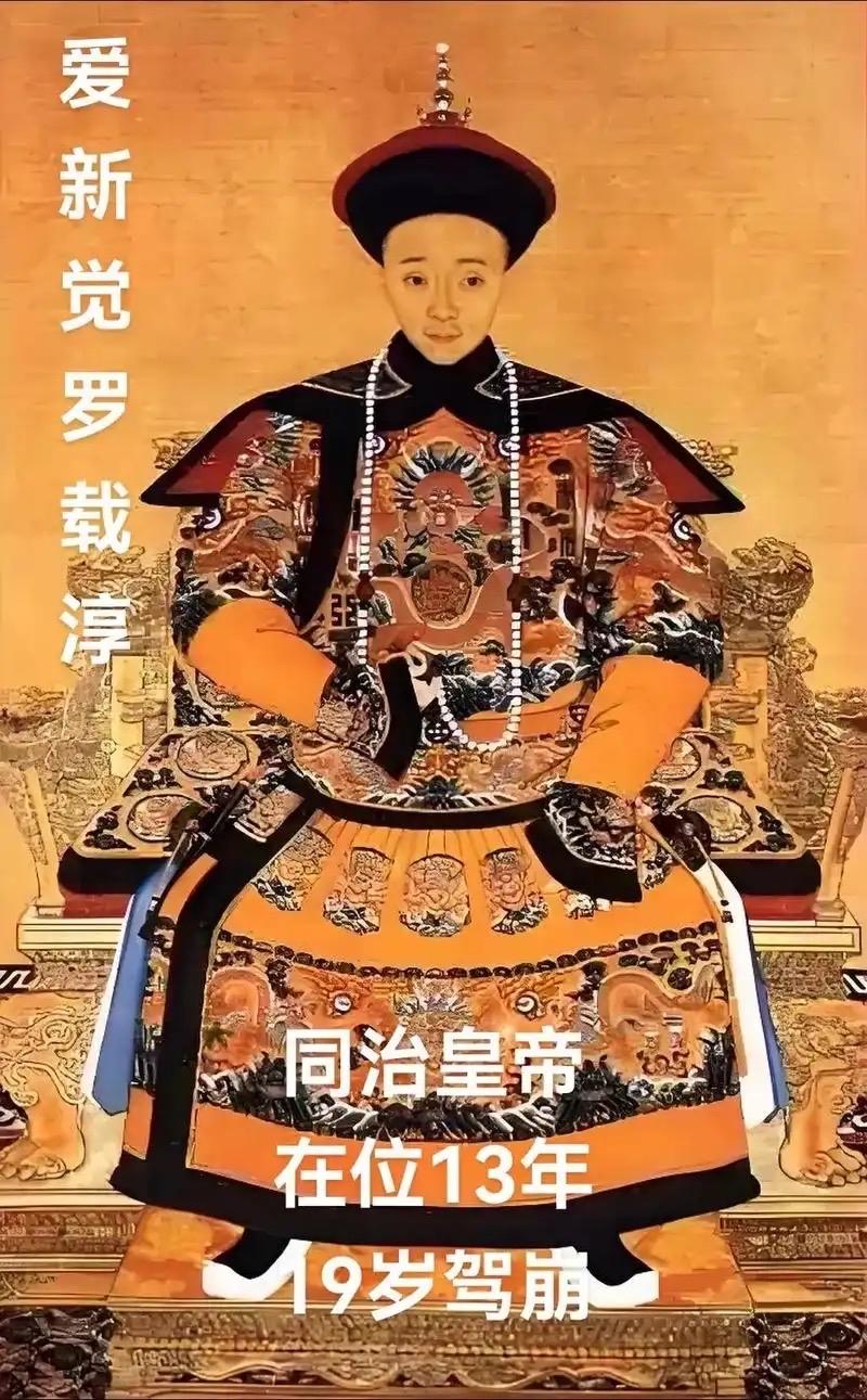 同治虽被称为“中兴之主”，却始终活在慈禧阴影中。18岁亲政仅一年便去世，在位13