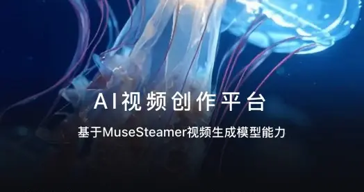 百度视频生成模型MuseSteamer开放H5体验入口