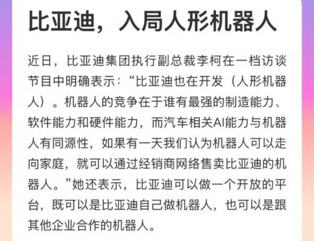 比亚迪入局人形机器人不是吧，原来比亚迪也入局人型机器人了呀，看来未来10年机器人