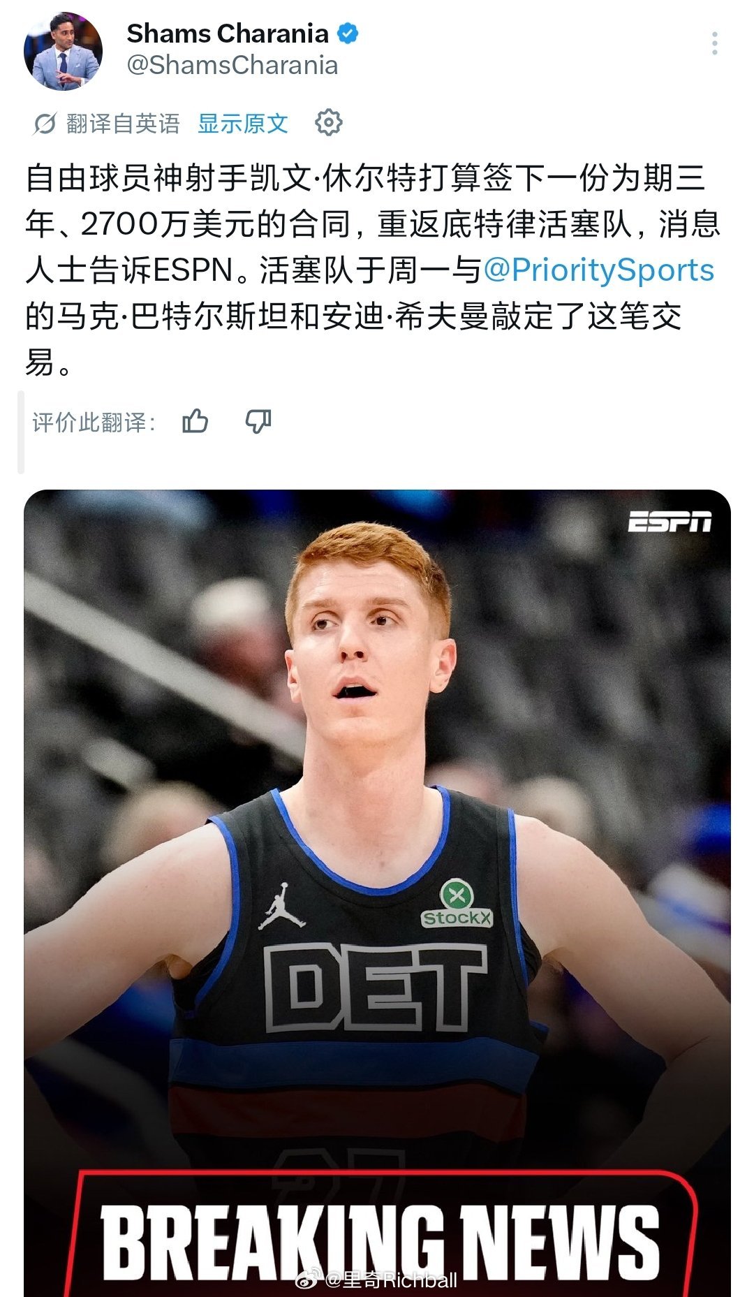 活塞签回小心脏射手赫尔特，那彬彬在活塞的可能性又降低了nba交易