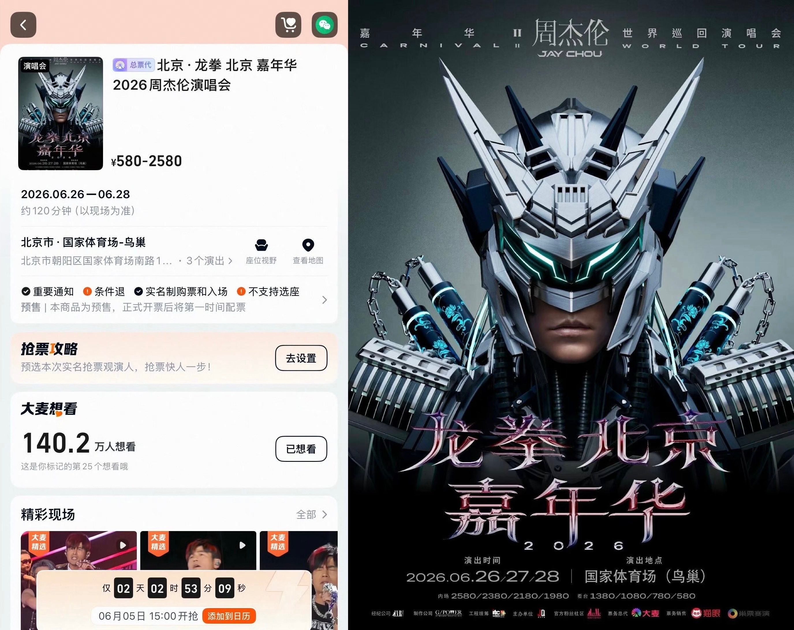 鸟巢相遇 万人同频 周杰伦  【嘉年华2】龙拳·北京演唱会确认在大麦和猫眼平台 