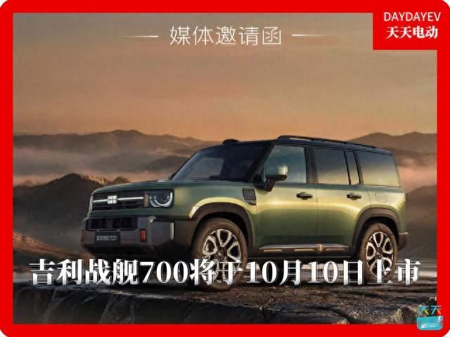 吉利银河战舰700将于10月10日上市