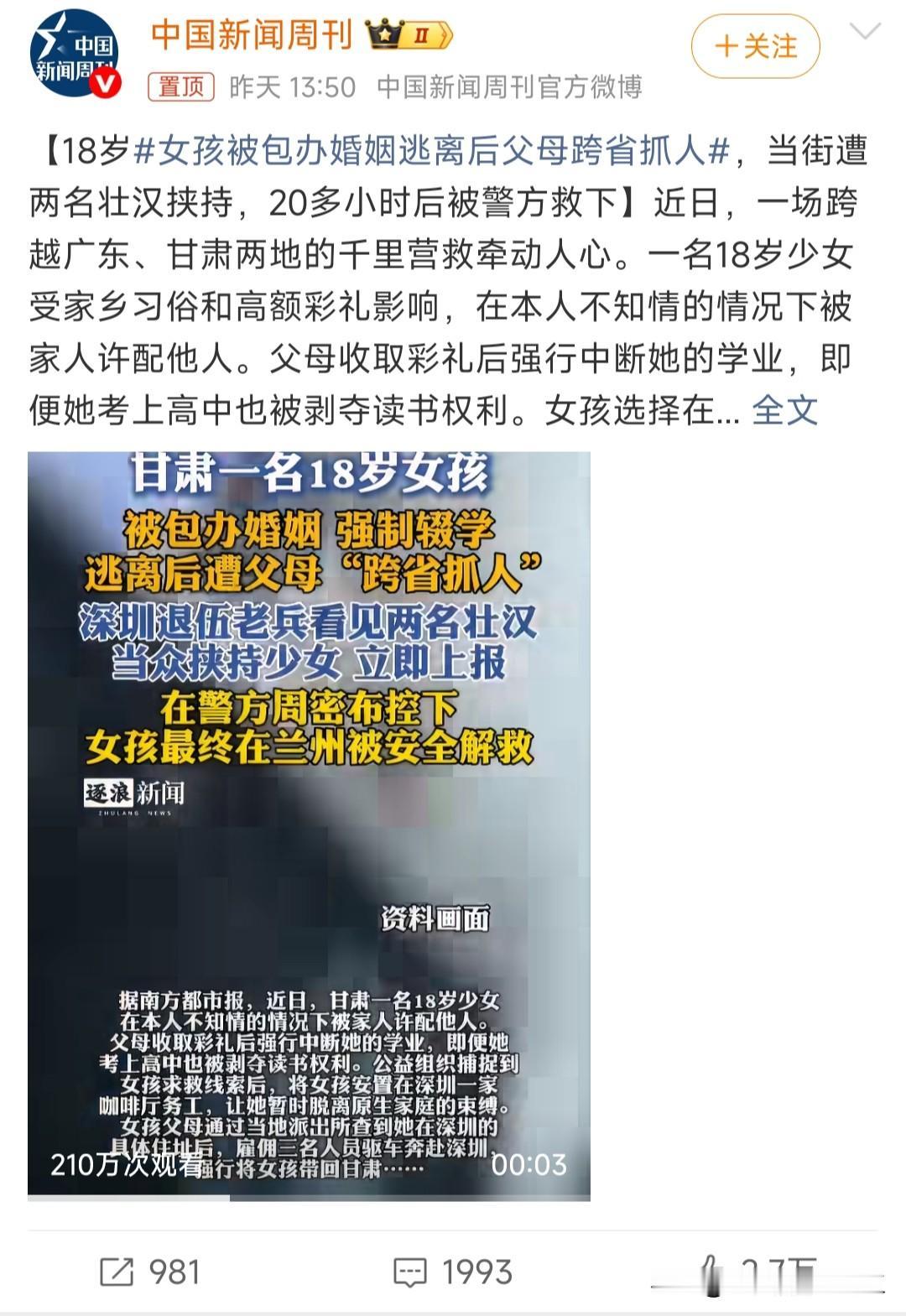 女孩被包办婚姻逃离后父母跨省抓人

从媒体报道归纳总结：
18岁女孩，家里收了高