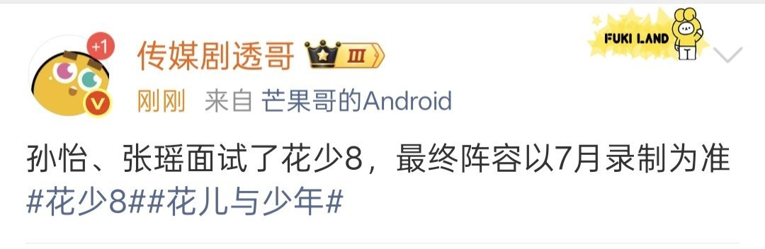 网传孙怡张瑶面试花少8网传孙怡、张瑶面试了《花儿与少年8》网传孙怡张瑶面试花儿与