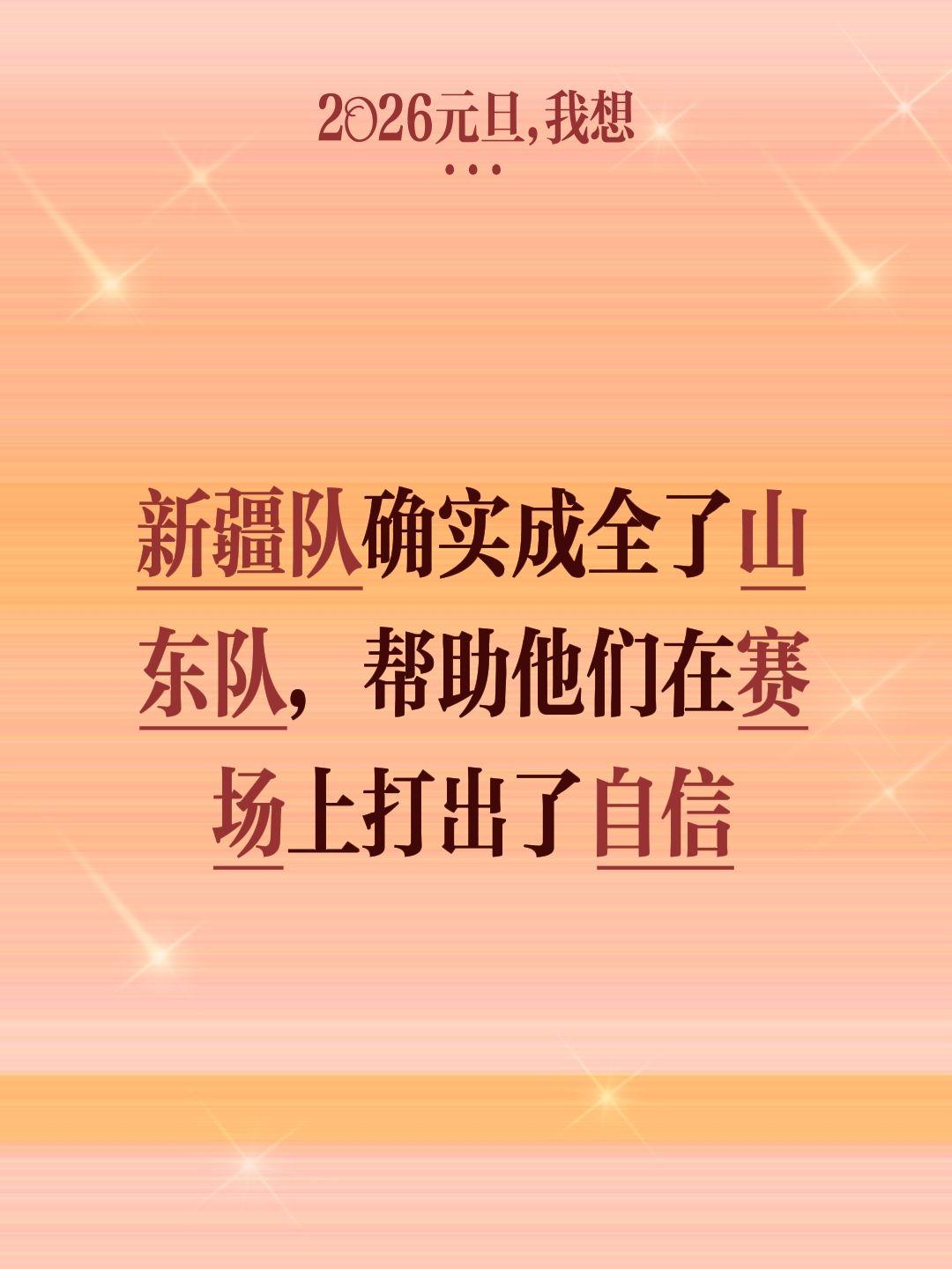 邱彪必须给新疆发一个锦旗 最佳好人奖。我评论了 的作品： 新疆队确实成...