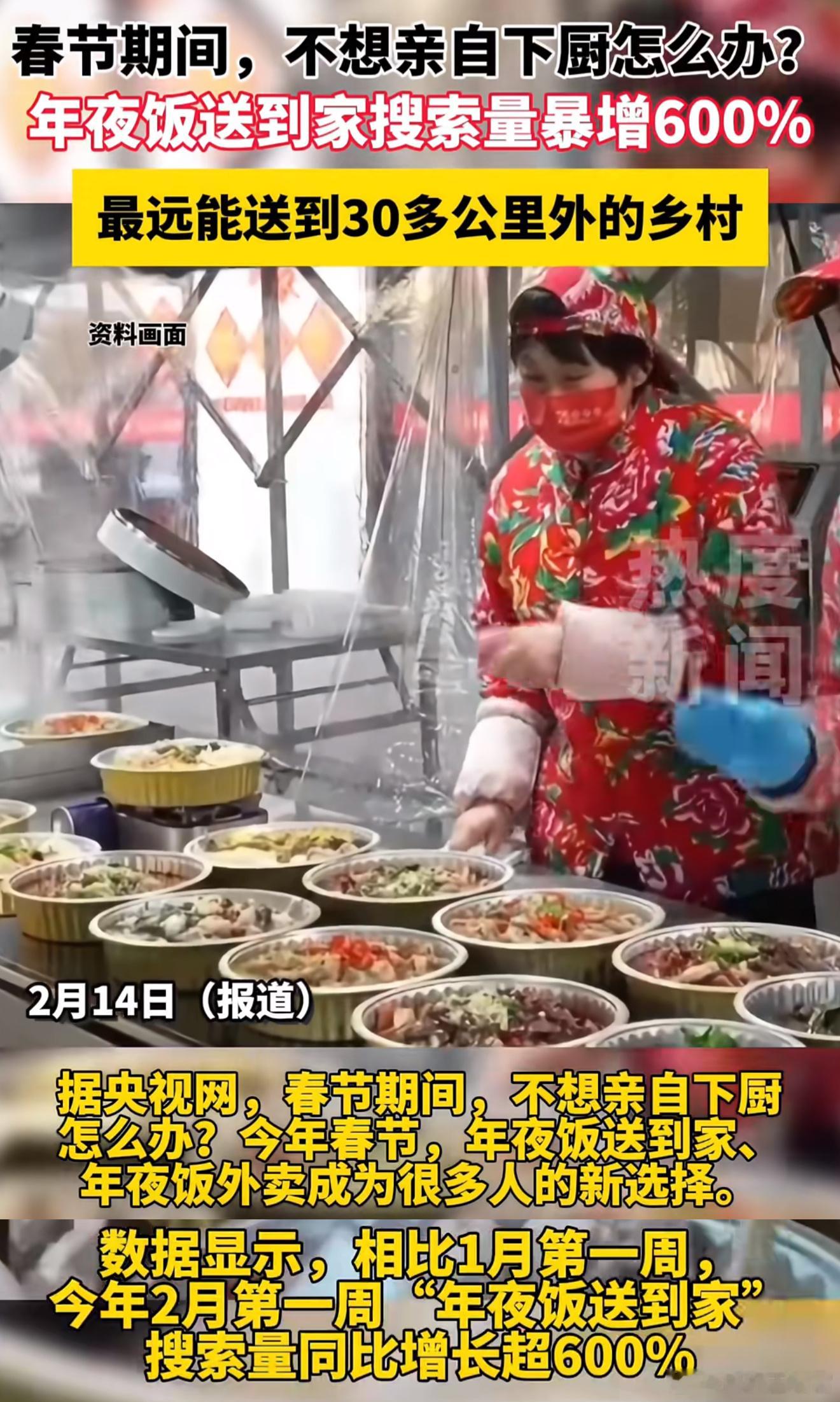 年夜饭送到家搜索量暴增600%我觉得挺好，说明大家观念正在转变，以往过年总要做一