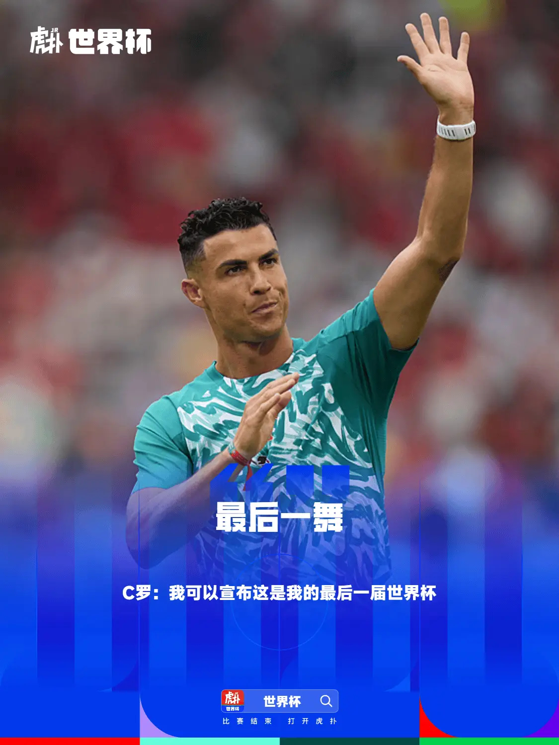 C罗：确认这是我的最后一届世界杯，会在自己想要的时间退役世界杯1/8决赛，葡萄牙