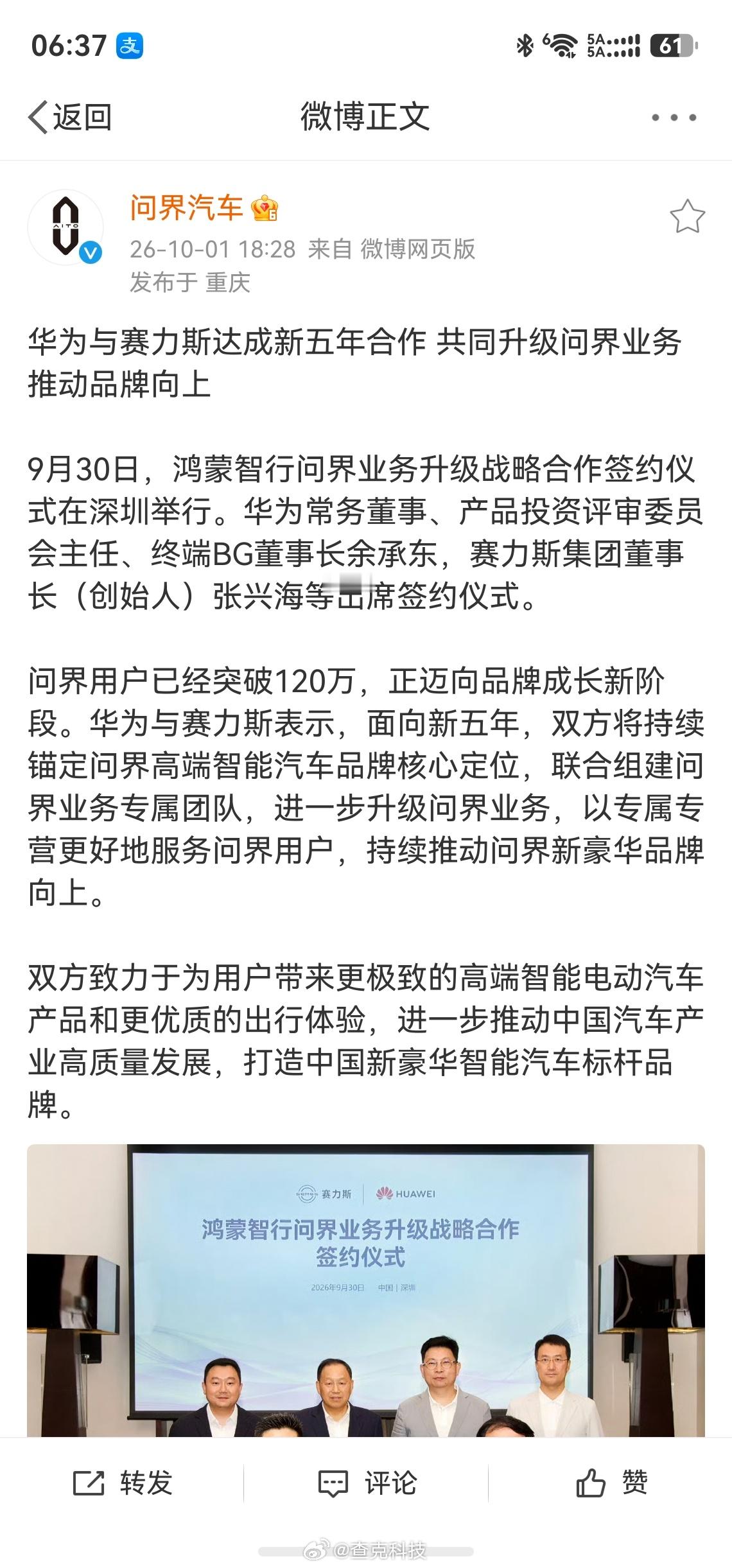 问界用户突破120万，品牌迈向新阶段！9月30日，华为与赛力斯在深圳举行问界业务