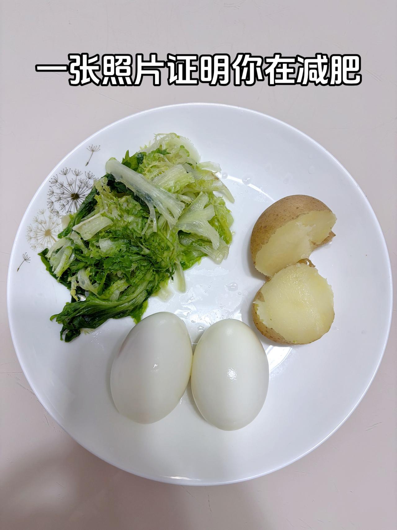 泪水打湿我的减脂餐，目标95斤，加油
今日减脂晚餐：鸡蛋+土豆+青菜
