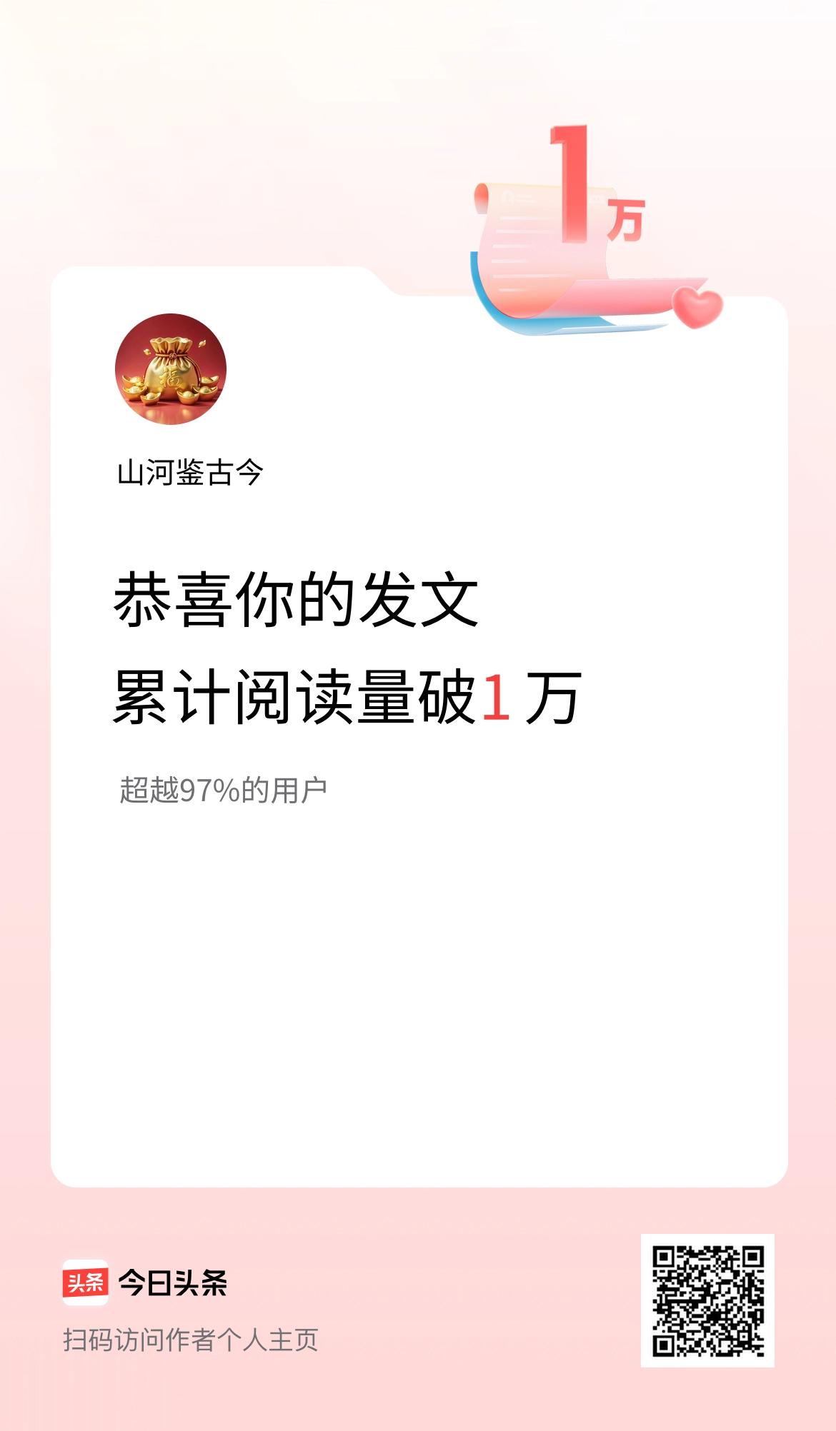 🤝我在头条累计获得阅读量破1万啦！