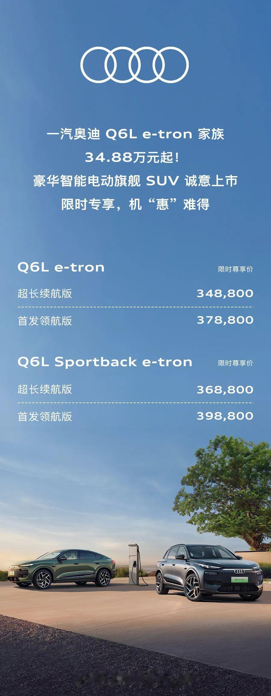 一汽奥迪 Q6L e-tron 家族今日正式上市，涵盖奥迪 Q6L e-tron