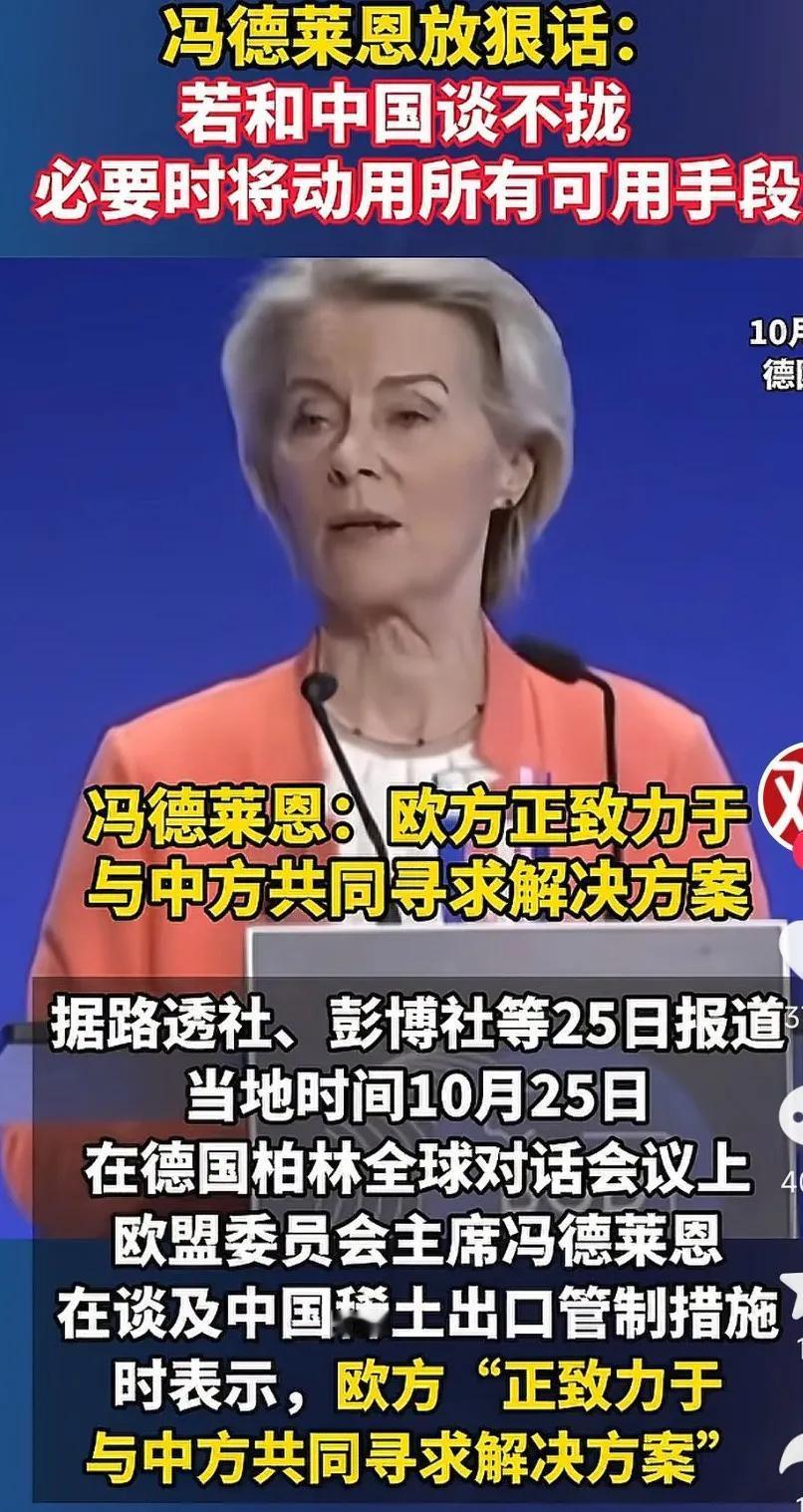 冯德莱恩破大防了！对着中国放狠话，25日在德国柏林召开的会议上冯德莱恩被问及关于