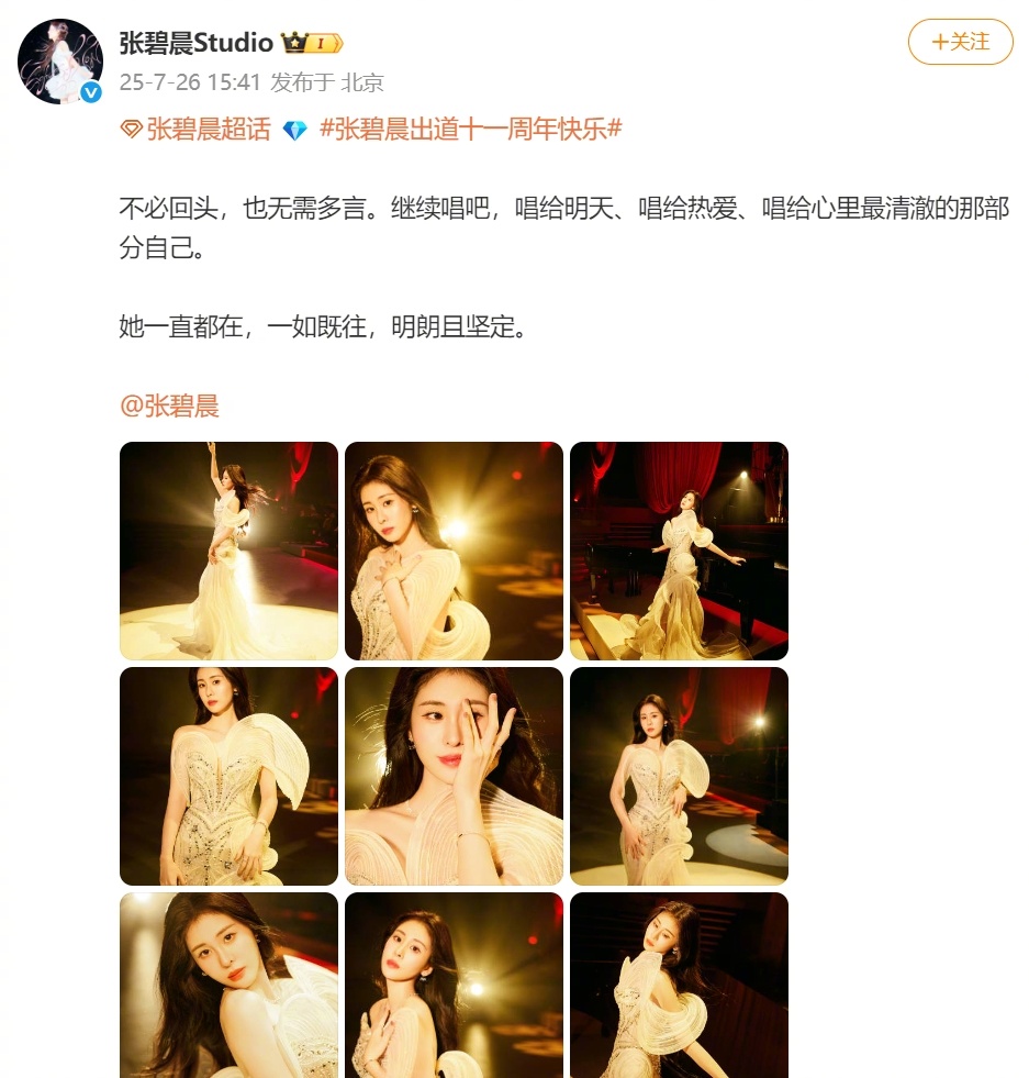 【#张碧晨方说无需多言#】7月26日，发文纪念张碧晨出道11周年，“不必回头，也