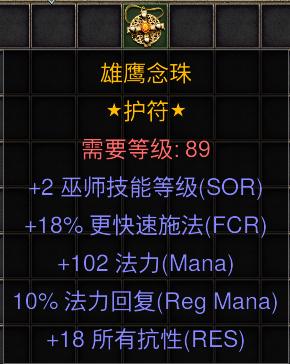 暗黑二重制版国服战网拍卖极品之手工项链
极品法师手工项链。
2技能，18施法，1