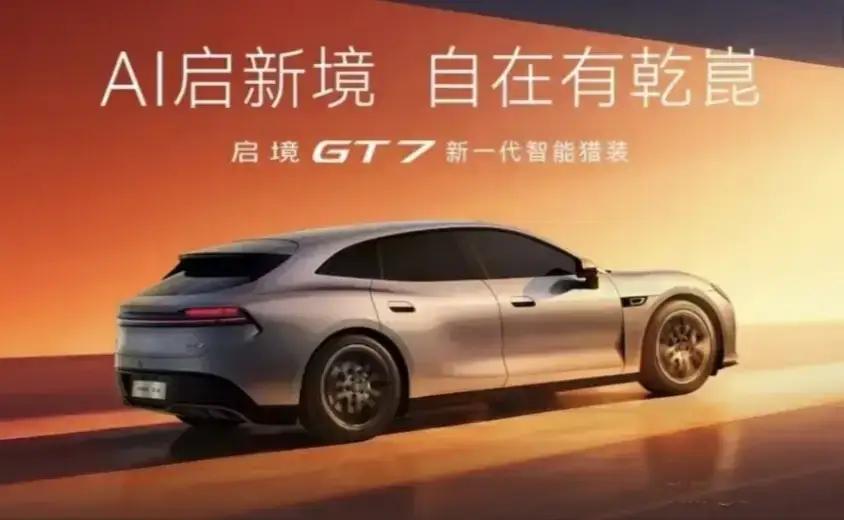 启境GT7新车定位新一代智能猎装，首批搭载华为乾崑智驾ADS5，找搭配十大前沿黑