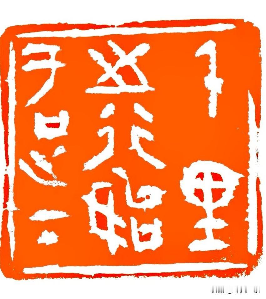 刻一方闲印问候世界
友友们
早安
[祈祷]
篆刻手作 时光篆刻 吉语篆刻 东方篆