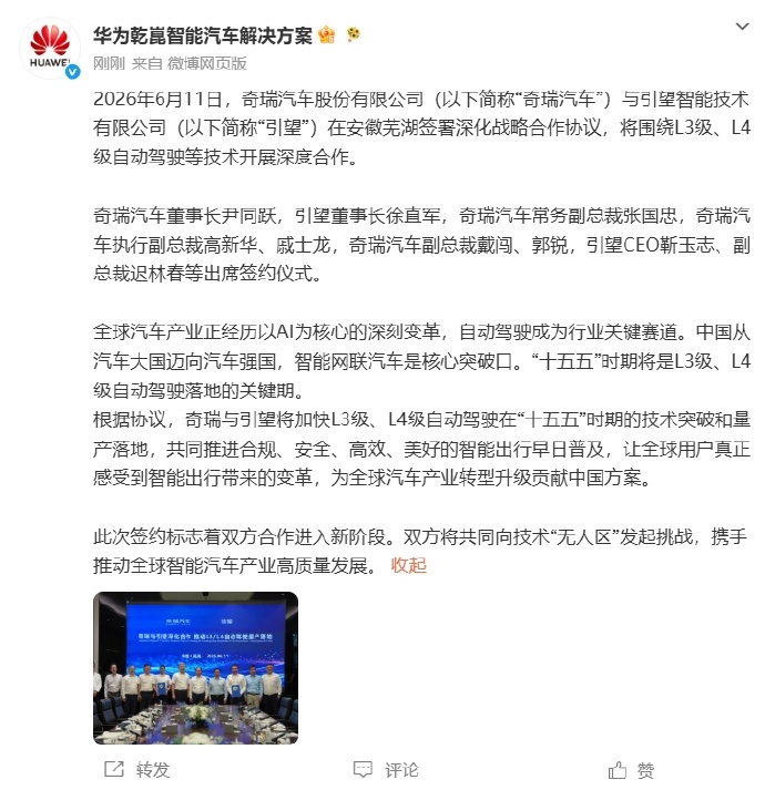 奇瑞引望合作L3L4自动驾驶6月11日，华为乾崑智能汽车解决方案官宣：奇瑞汽车与