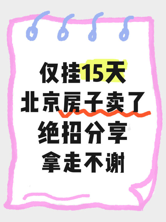 仅挂15天！北京房子卖了！理想价出售～