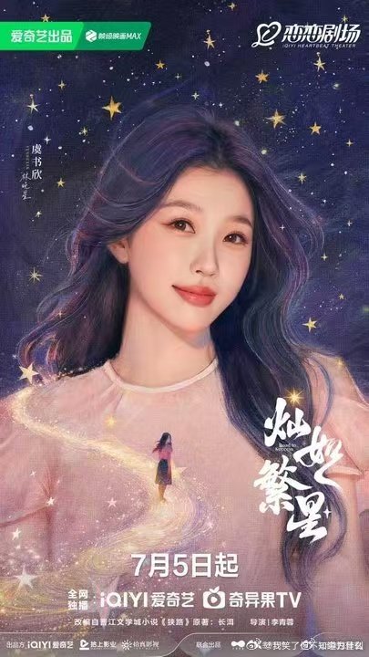 宋威龙虞书欣新剧对打 野狗骨头灿如繁星撞档 哇塞 