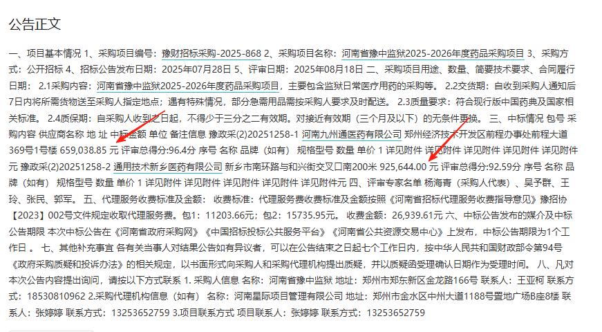 城市观察员河南省豫中监狱2025-2026年度药品采购项目-中标公告，中标金额：