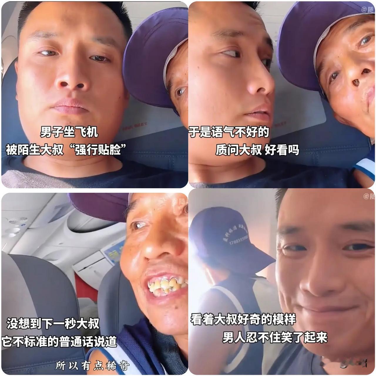 男子坐飞机，
被陌生大叔“强行贴脸”，
于是语气不好的质问大叔：好看吗?
大叔没