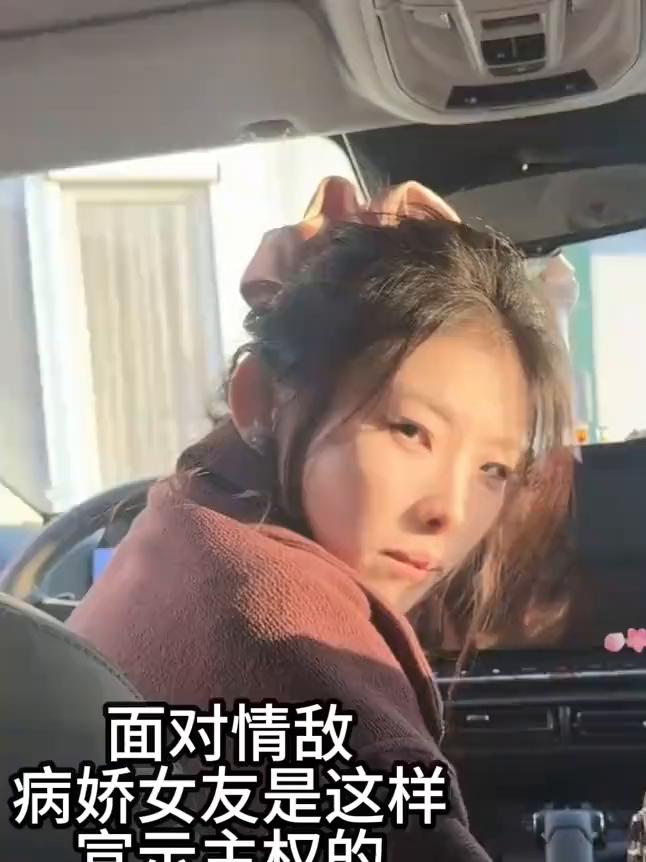 官示主权的面对情敌，病娇女友是这样。
