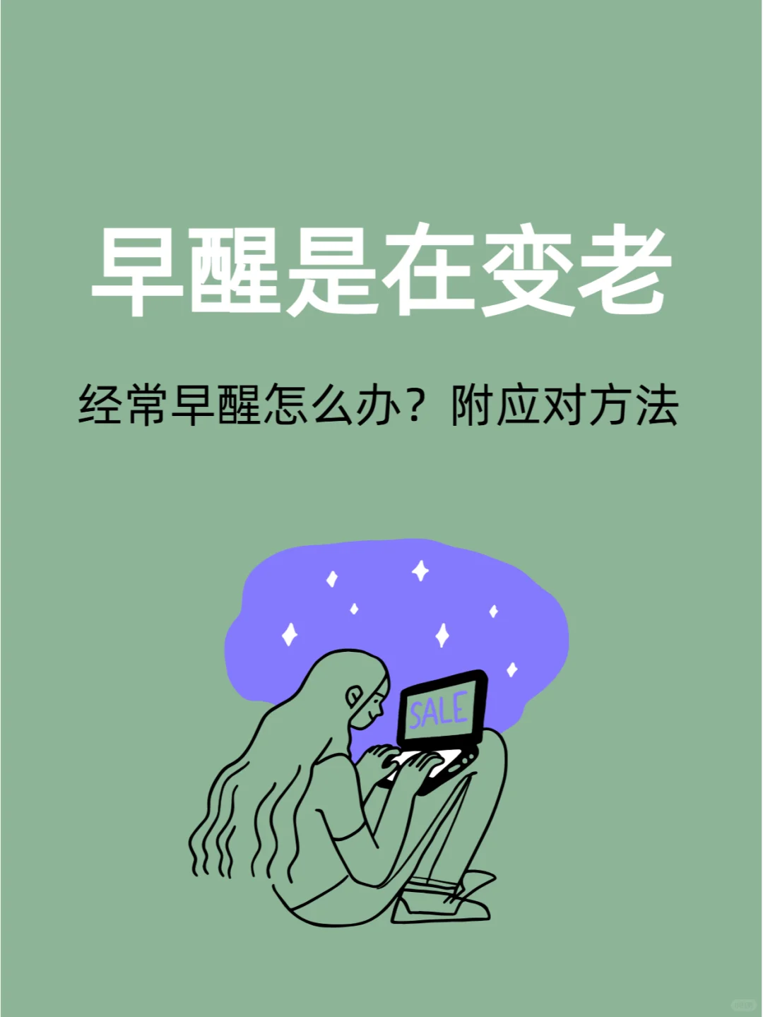 不会吧！早醒是早衰的信号！