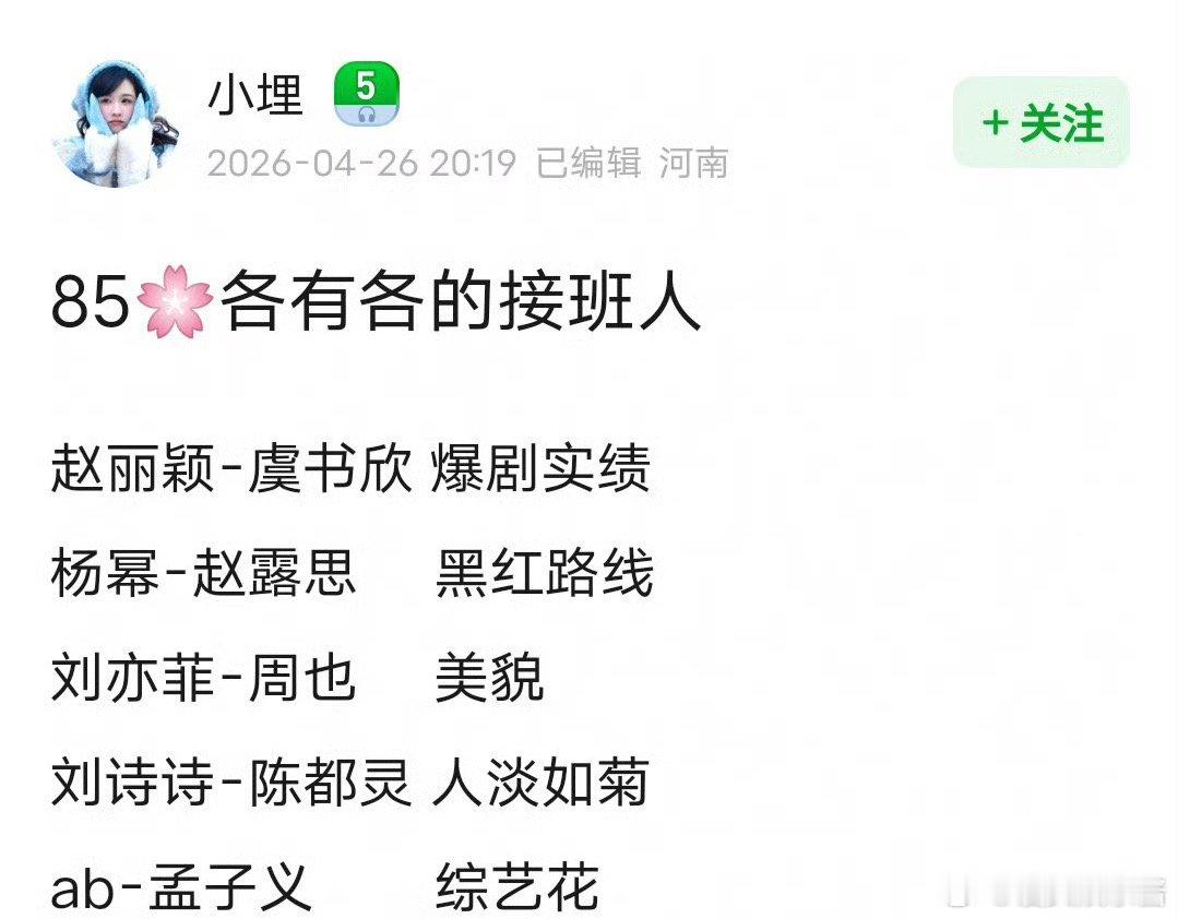 网友整理的85🌷接班人赵丽颖虞书欣、杨幂赵露思、刘亦菲周也刘诗诗陈都灵、杨颖孟