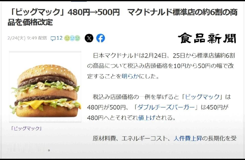 2月24日，日本麦当劳宣布：六成商品涨价，约60%的门店商品实施含税10至50日
