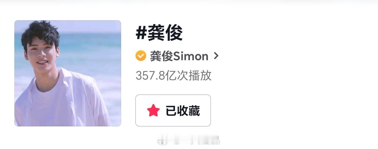 龚俊抖🎶播放量即将破360亿。俊俊好🔥，路人缘超好 ​​​