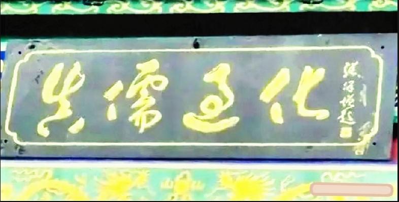 切记从右往左读，这四个字你认识吗？

牌匾上这四个草书大字困住很多人。现代人习惯