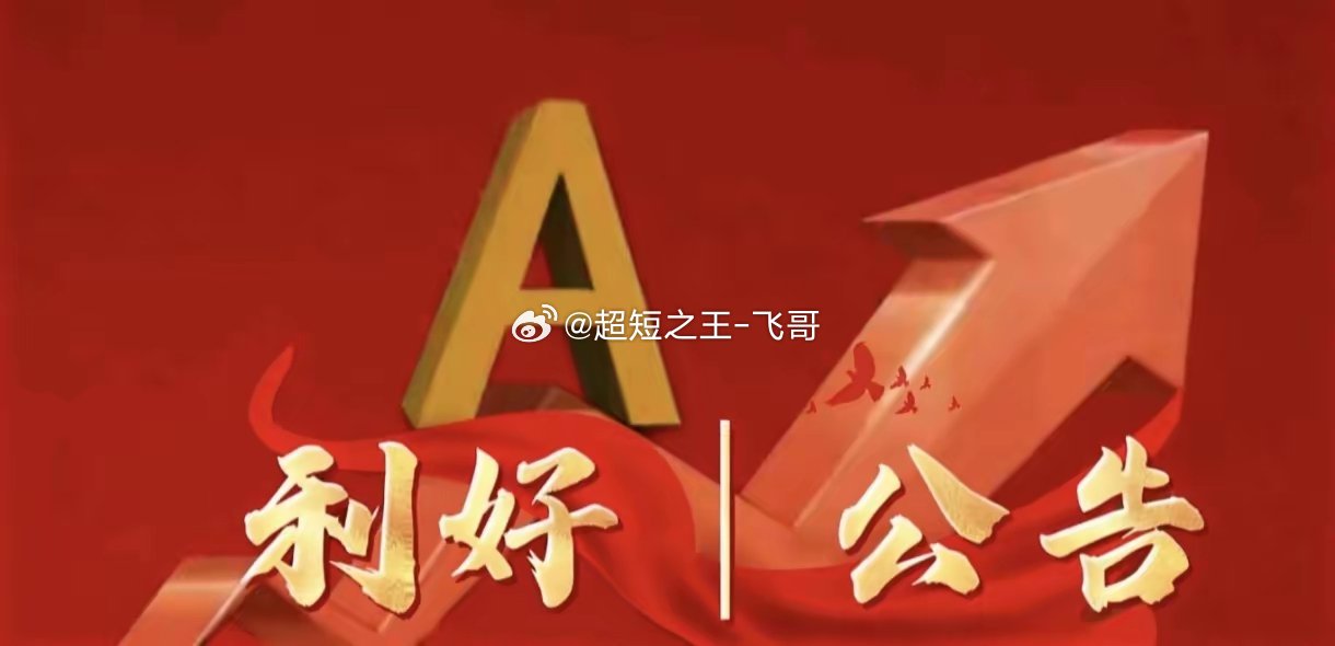 5月21日晚间上市公司利好公告一览一、利好公告1. 晨光股份董事长提议5亿至10