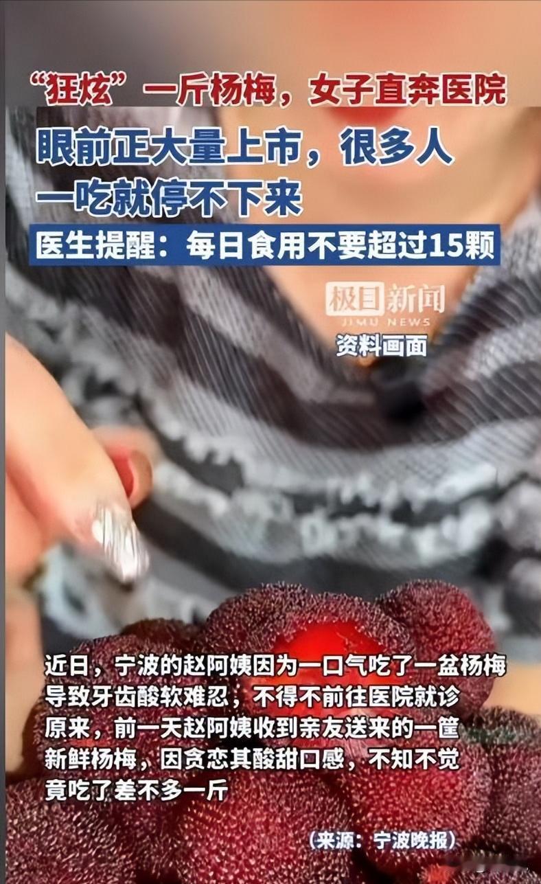 “这下后悔了吧！”浙江宁波，一女子收到亲友送来的一筐新鲜杨梅，因贪恋杨梅的酸甜口