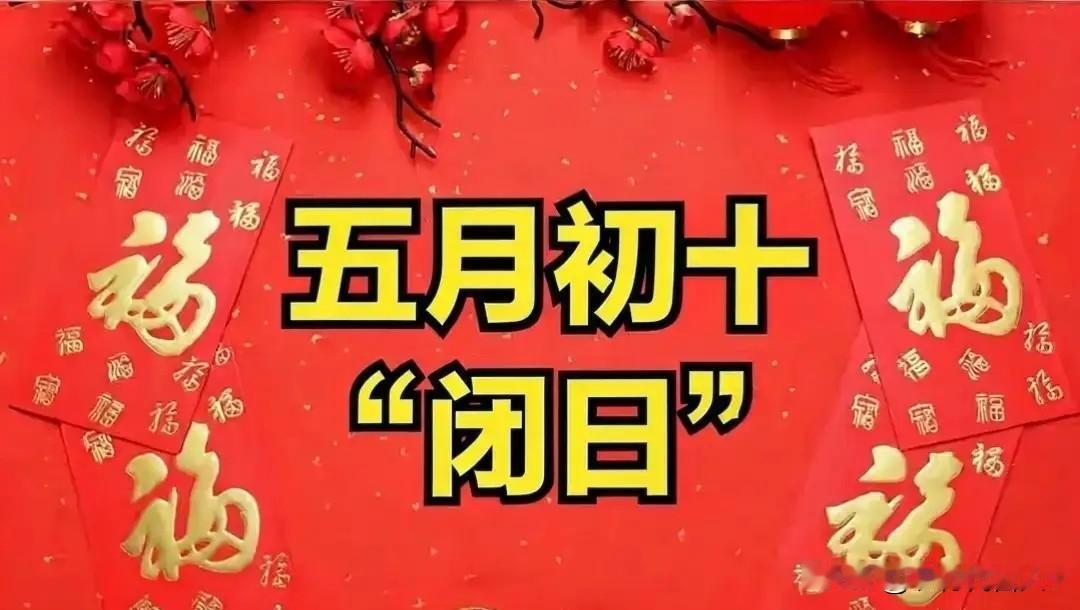 不是迷信！今日五月初十是“闭日”，提醒大家：4事不做，早了解
 
农历五月初十，
