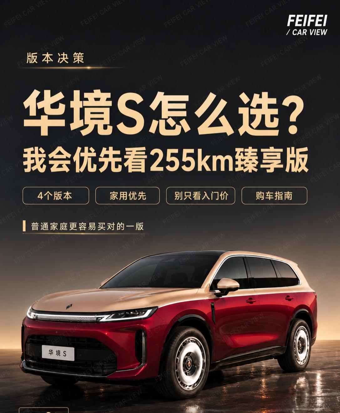 华境S怎么选？我会优先看255km臻享版华境 S 最近热度挺高，但真要买，我不建