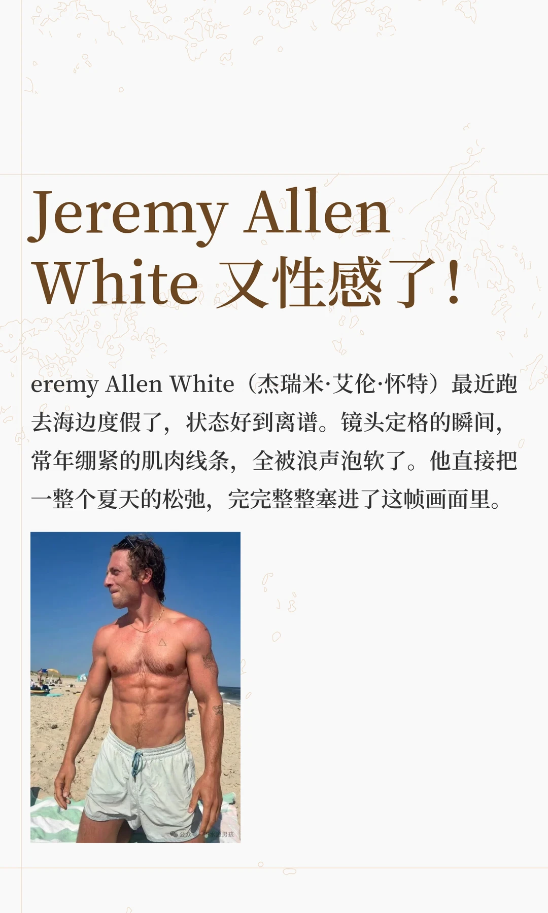 Jeremy Allen White 又性感了！