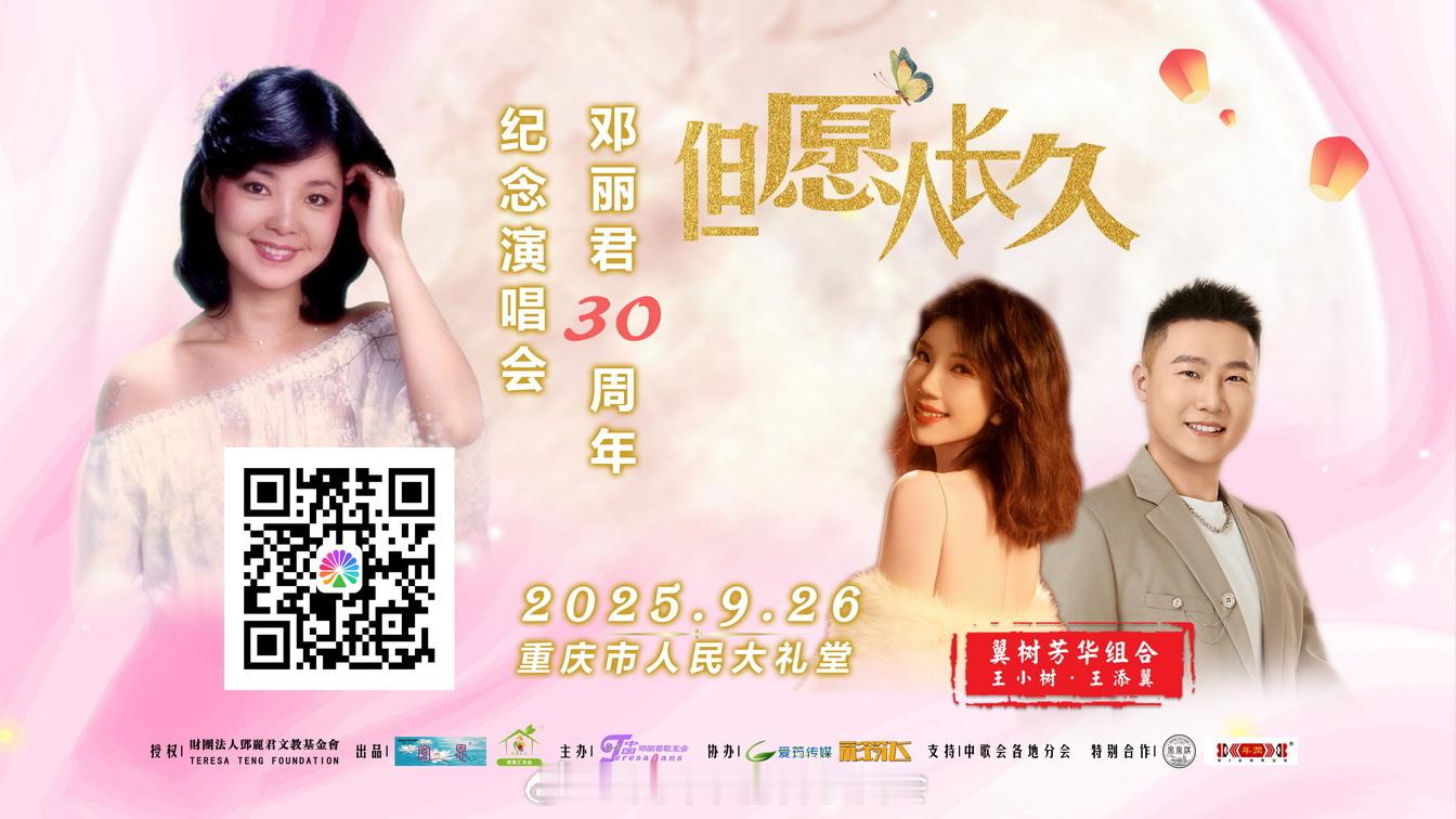 开票！9.26：翼树芳华·重庆再唱！邓丽君[超话] 重庆 邓丽君逝世30周年 演