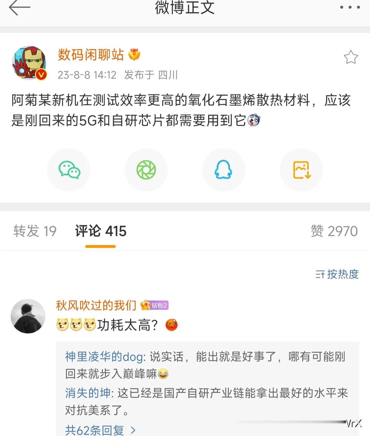 这是战哥第3次发布。华为5G手机芯片消息。
没错，菊花厂正在测试，最新的氧化石墨