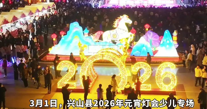 童声童趣闹元宵 兴山县2026年元宵灯会少儿专场晚会精彩上演