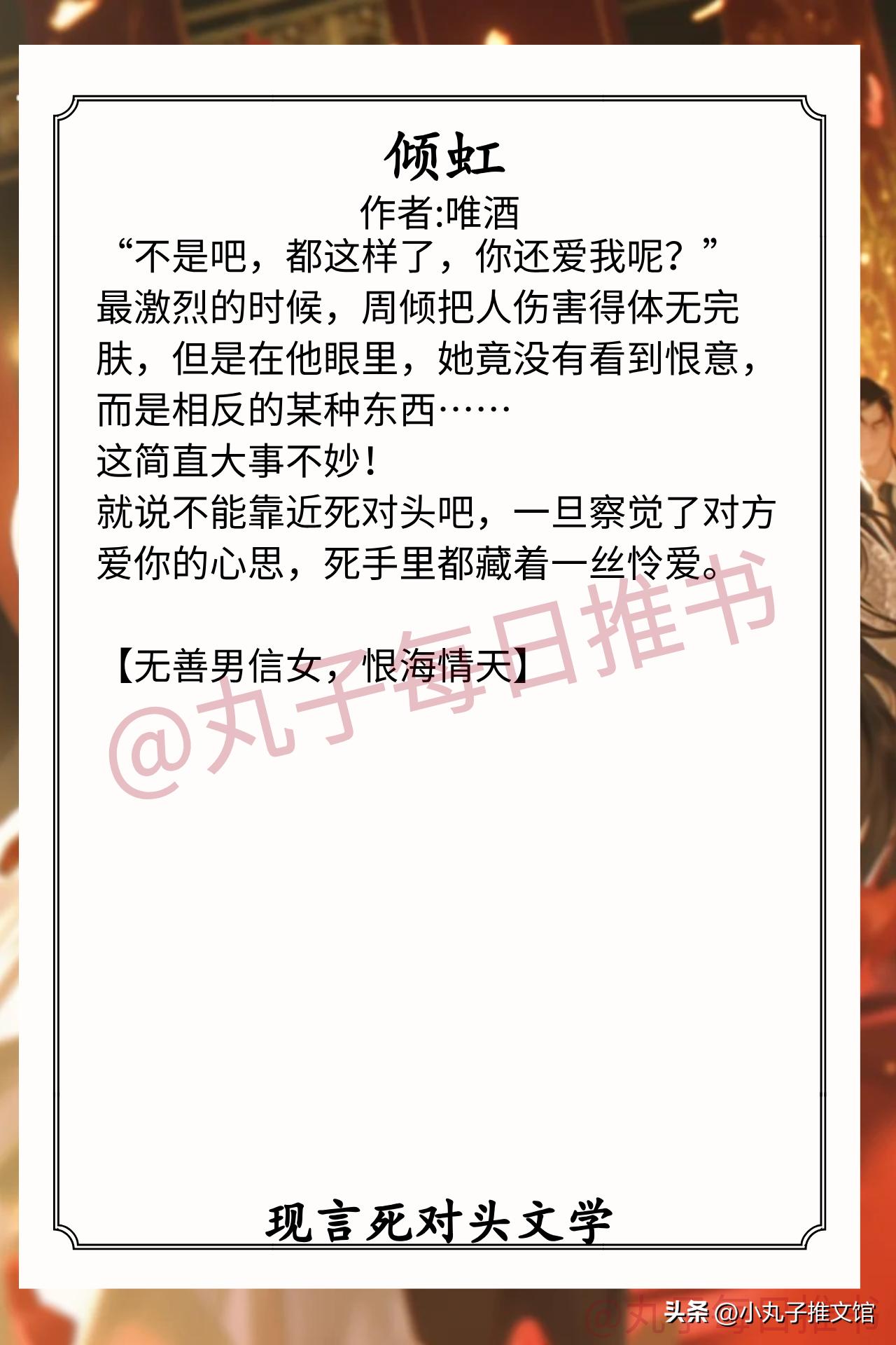 [彩虹]现言死对头文学合集[送自己一朵花]
1.《倾虹》作者:唯酒（明媚坚韧白富