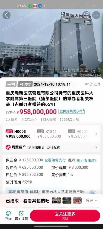 重庆医科大学附属第三医院经过112轮竞拍之后，最终以9.58亿元成交卖出，这不知