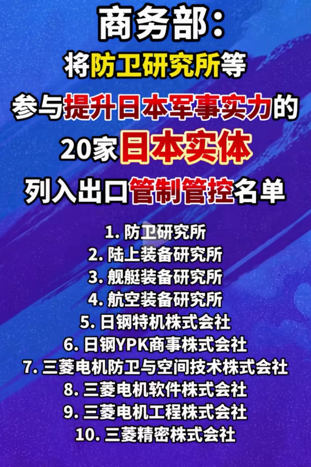 对20家日本实体企业列入出口管控，这个必须支持！但更要提高警惕性！

这些企业都