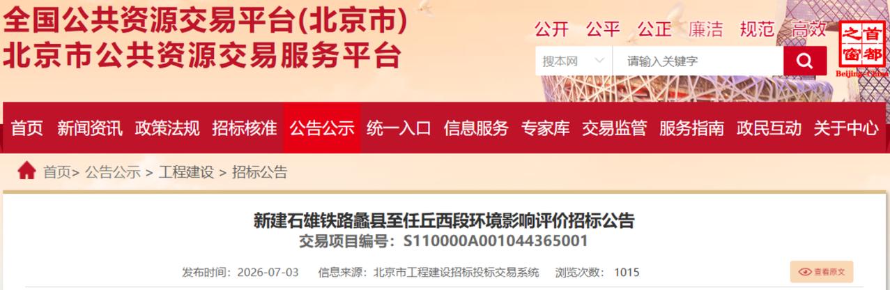 近日，新建石雄铁路蠡县至任丘西段的环境影响评价招标公告正式挂网。别看这只是一份"