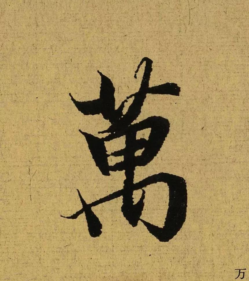 发现企业喜欢用“万”字命名，比如：万达、万通、万豪……都是相当知名的大集团。万字