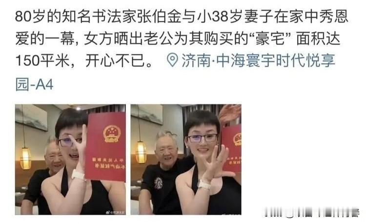 知名书法家张伯金80岁，妻子42岁，你可能觉得没什么，无非就是老夫少妻嘛。但是，